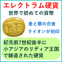 エレクトラム硬貨