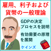 雇用、利子および貨幣の一般理論