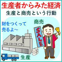 生産者からみた経済