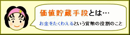 価値貯蔵手段