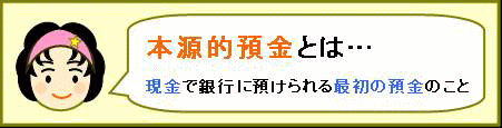 本源的預金