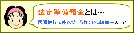 法定準備預金